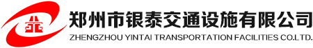 鄭州市銀泰交通設施有限公司